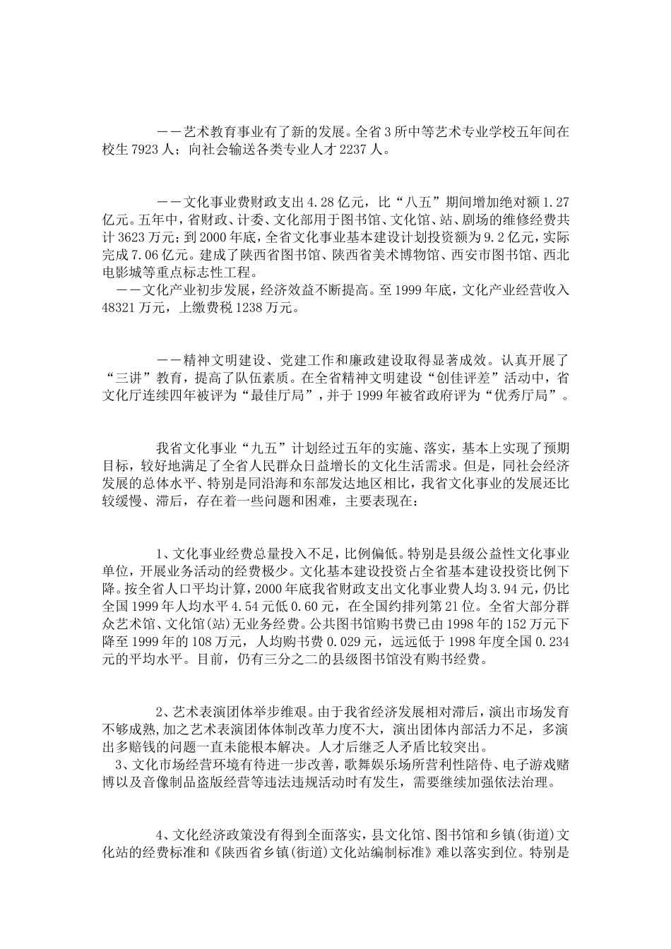 《陕西省文化事业发展第十个五年计划和2010年长远规划》的通知_第3页