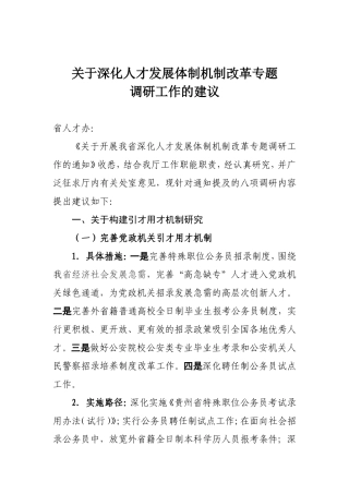 关于深化人才发展体制机制改革专题调研工作的建议反馈