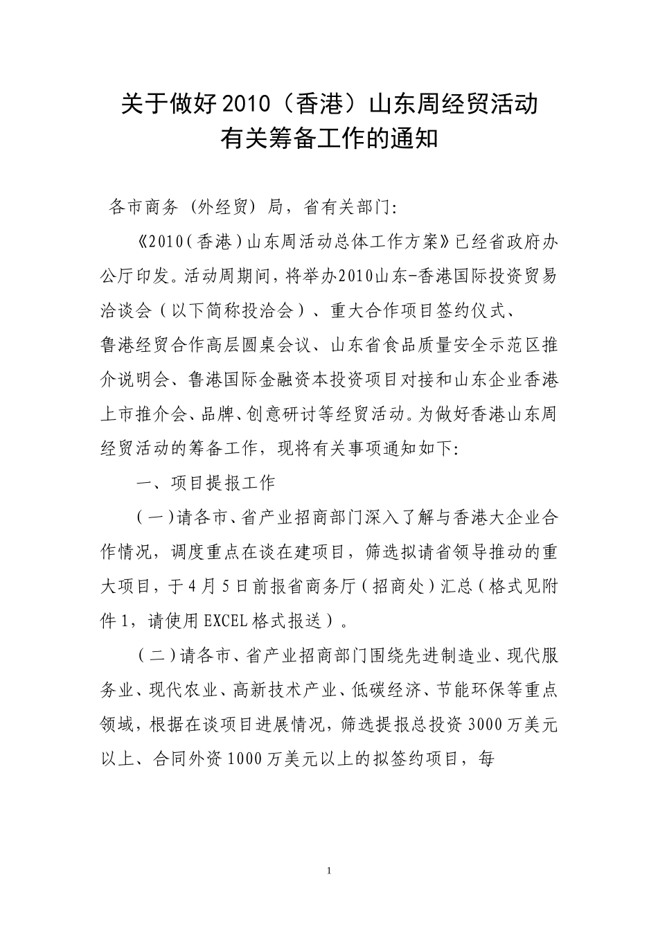 关于做好2010(香港)山东周经贸活动---山东国际商务_第1页