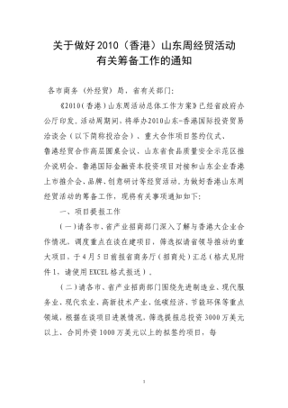 关于做好2010(香港)山东周经贸活动---山东国际商务
