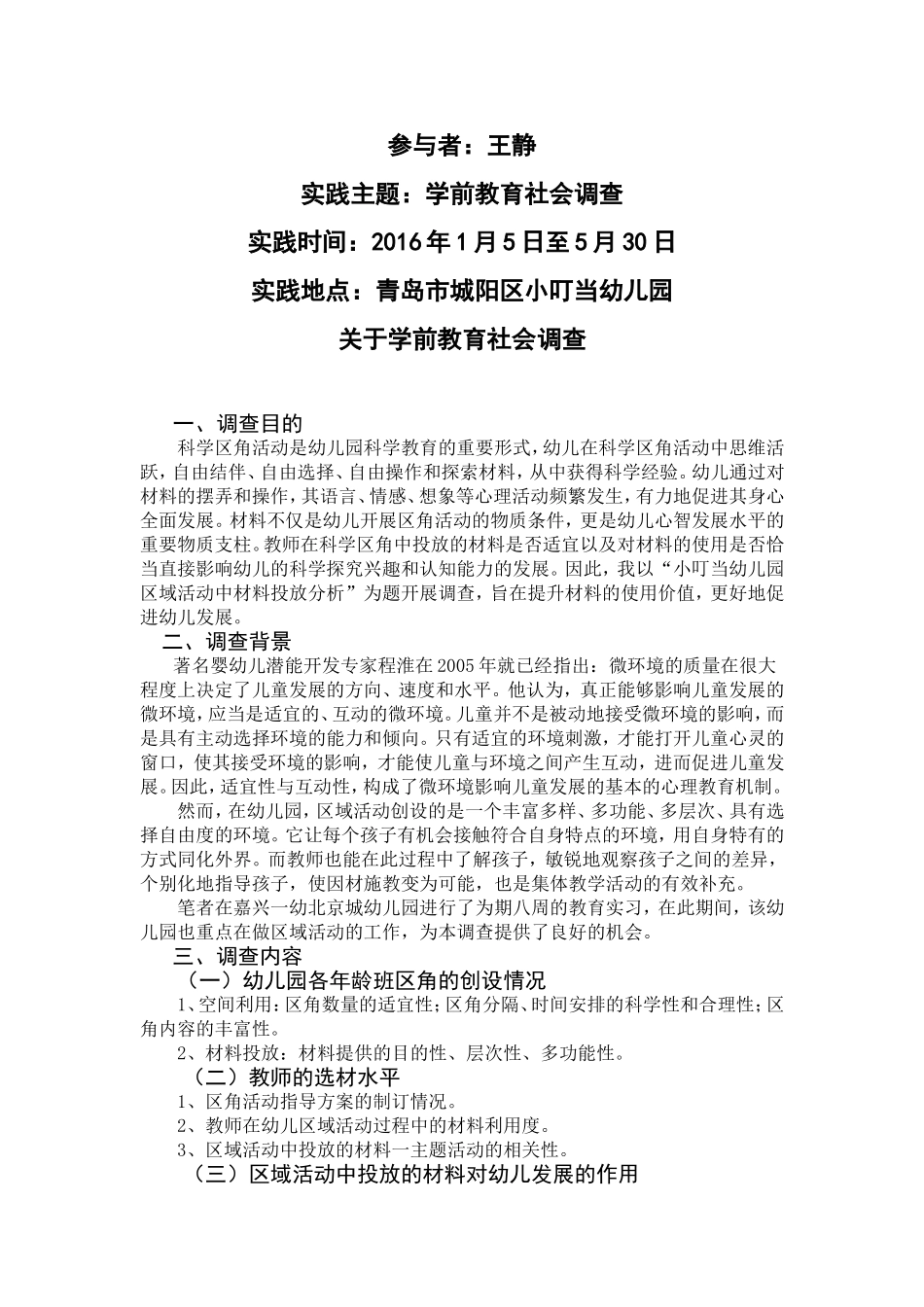 关于学前教育社会调查_第1页