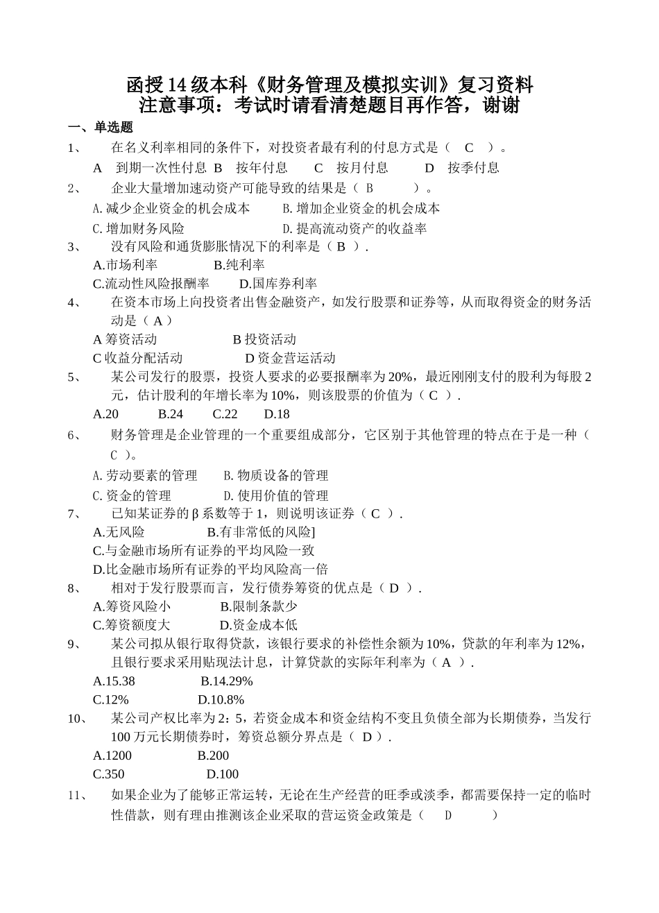 函授14级本科《财务管理及模拟实训》复习资料和答案_第1页