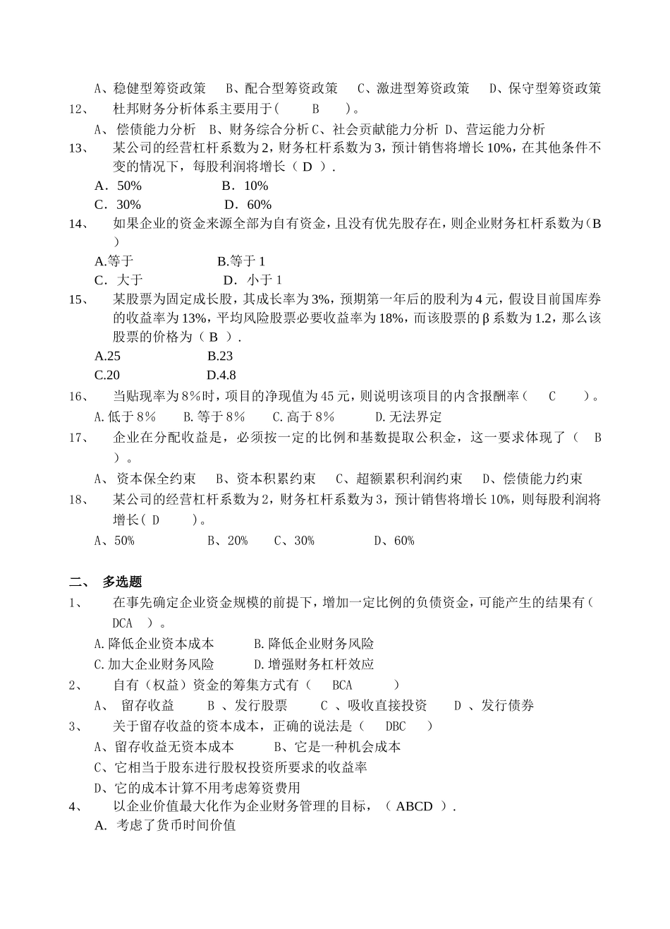 函授14级本科《财务管理及模拟实训》复习资料和答案_第2页