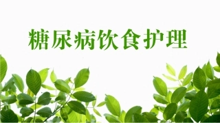 糖尿病饮食护理