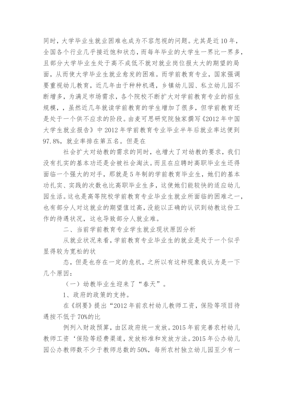 关于学前教育专业就业前景分析_第2页