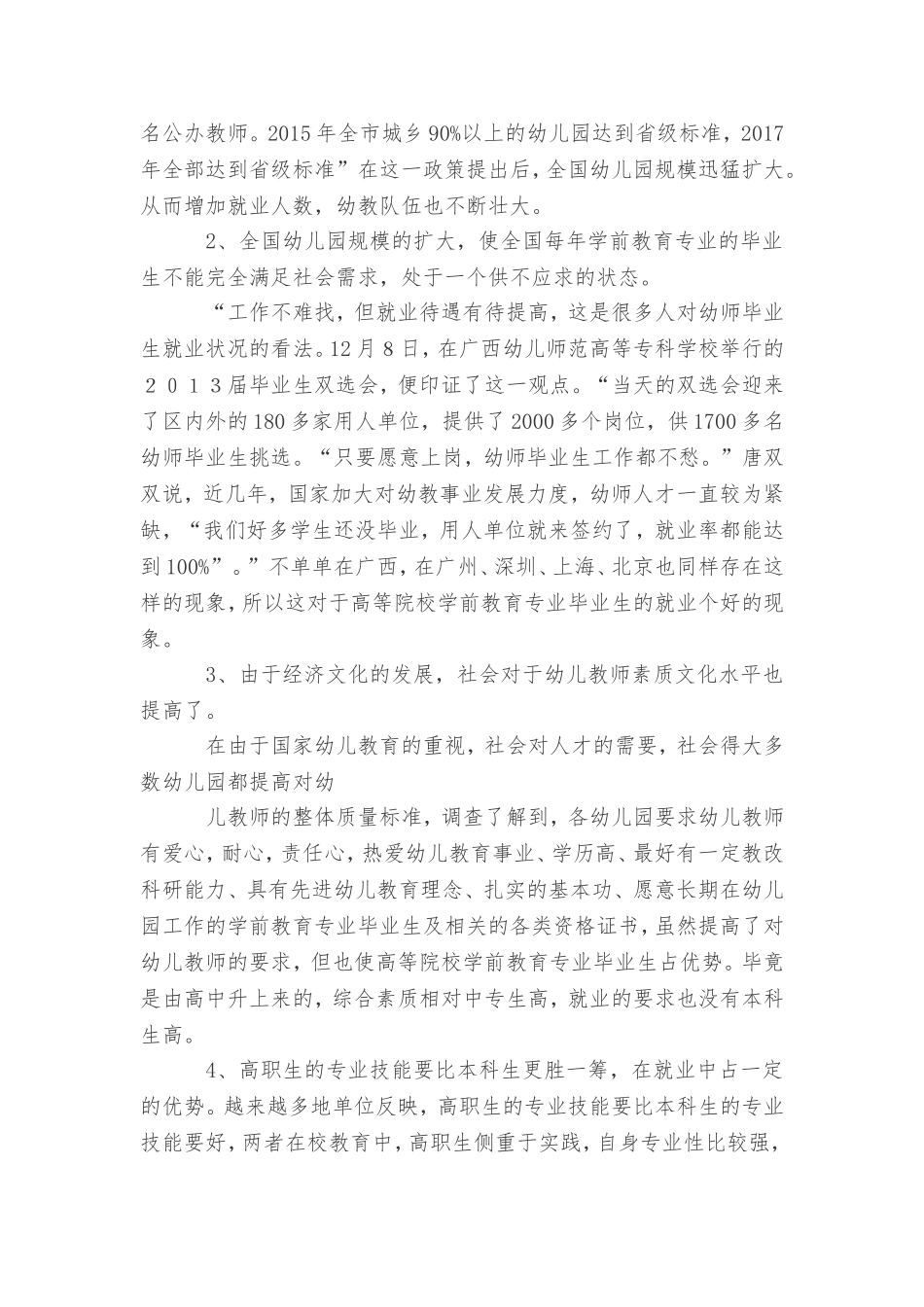 关于学前教育专业就业前景分析_第3页