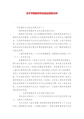 关于学前教育专业就业前景分析