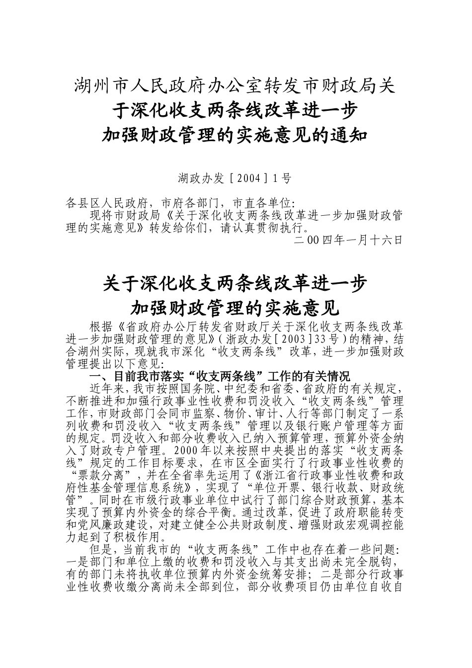 关于深化收支两条线改革进一步加强财政管理的实施意见_第1页
