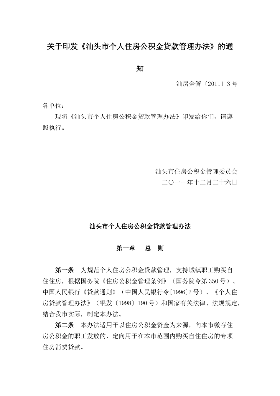 《汕头市个人住房公积金贷款管理办法》的通知_第1页