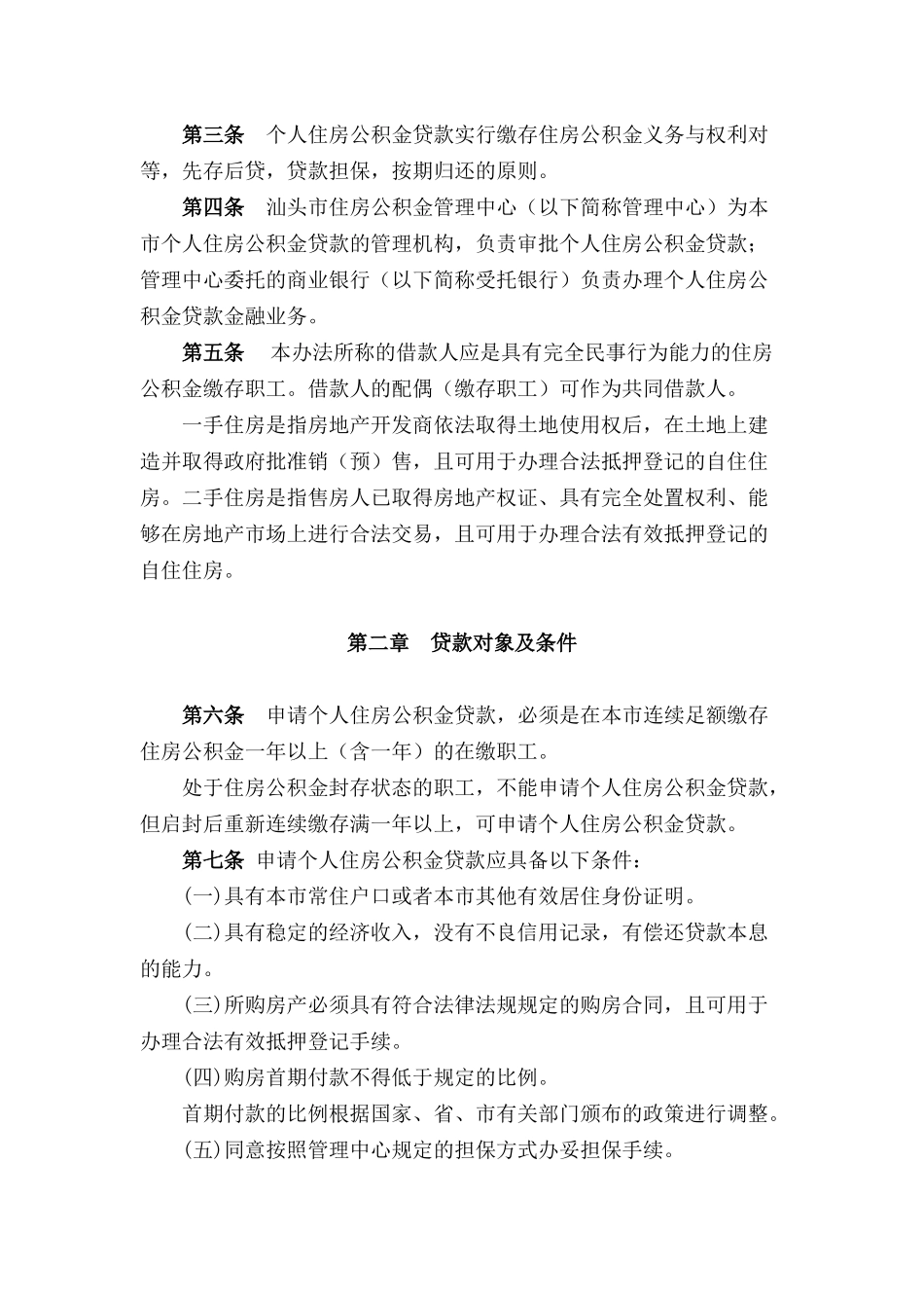 《汕头市个人住房公积金贷款管理办法》的通知_第2页