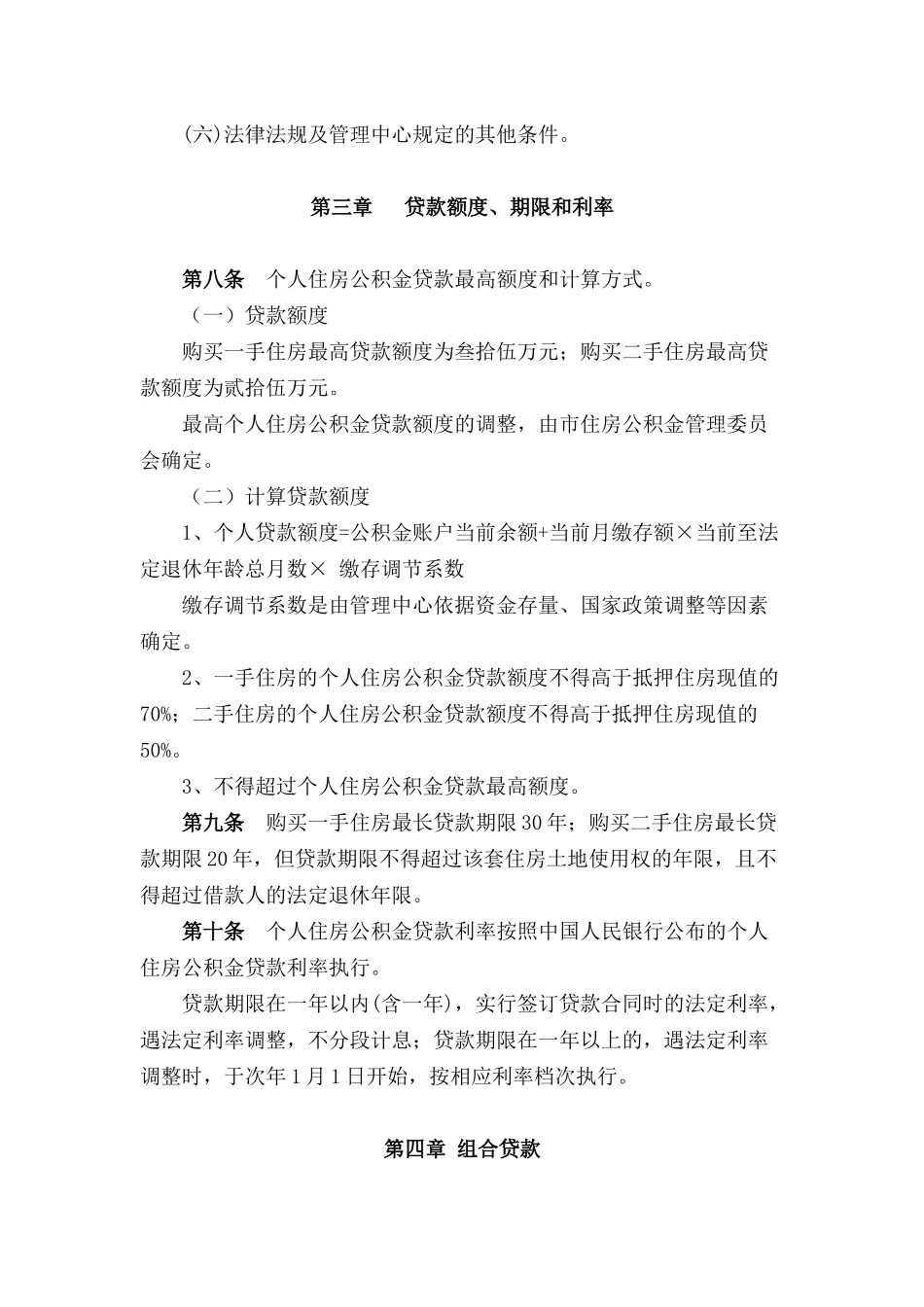 《汕头市个人住房公积金贷款管理办法》的通知_第3页