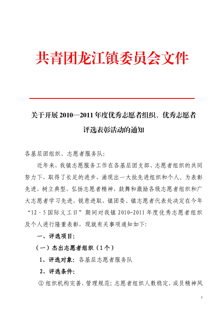 关于做好2010-2011年度优秀义工、优秀义工组织奖评选工作的通知_第1页