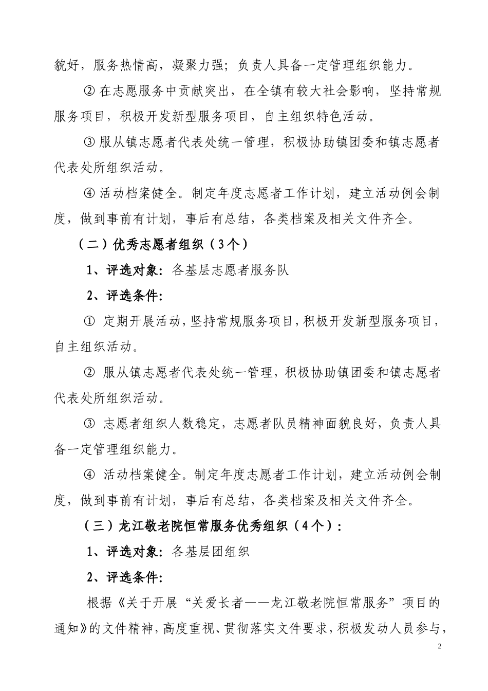 关于做好2010-2011年度优秀义工、优秀义工组织奖评选工作的通知_第2页