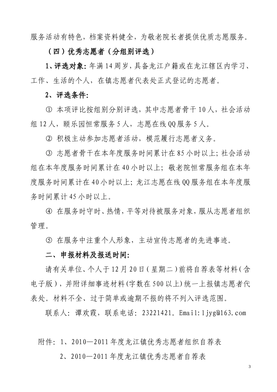 关于做好2010-2011年度优秀义工、优秀义工组织奖评选工作的通知_第3页
