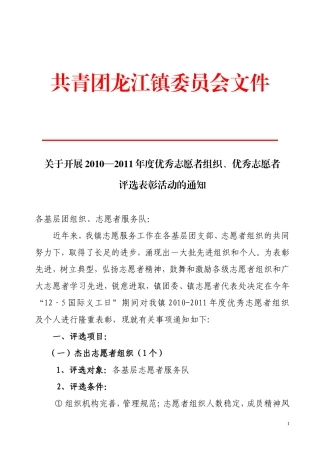 关于做好2010-2011年度优秀义工、优秀义工组织奖评选工作的通知