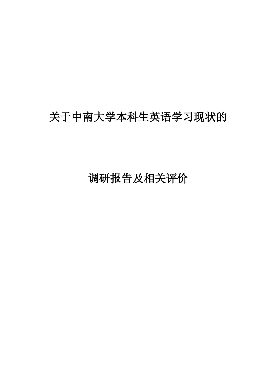关于中南大学本科生英语学习现状的调研报告_第1页