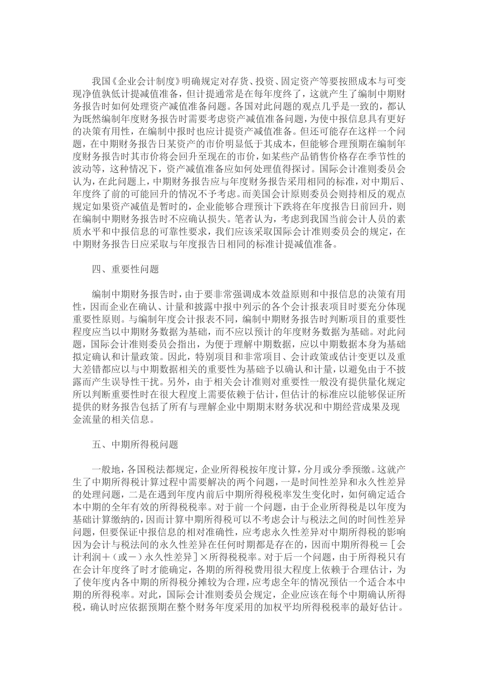 关于中期财务报告编制几个实务问题的思考_第2页