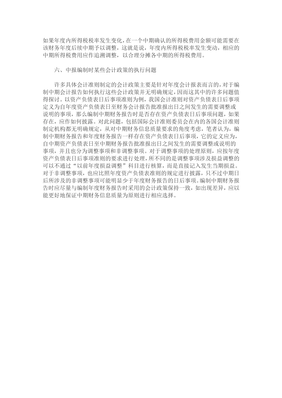 关于中期财务报告编制几个实务问题的思考_第3页