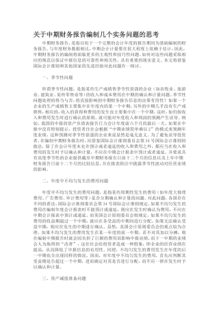 关于中期财务报告编制几个实务问题的思考
