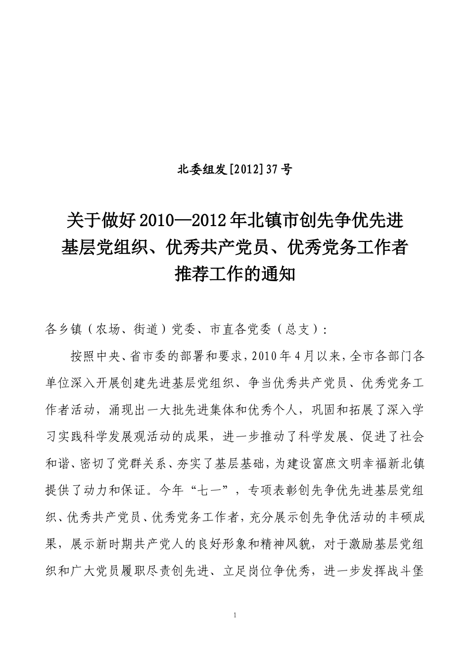 关于做好2010—2012年北镇市创先争优秀党务工作者推荐工作的通知_第1页