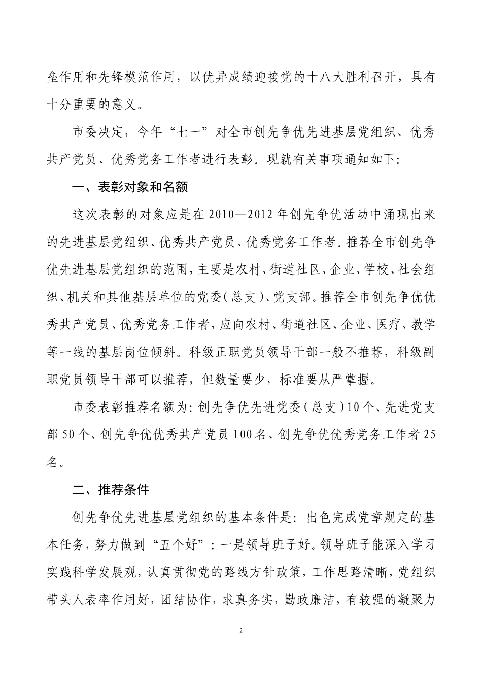 关于做好2010—2012年北镇市创先争优秀党务工作者推荐工作的通知_第2页