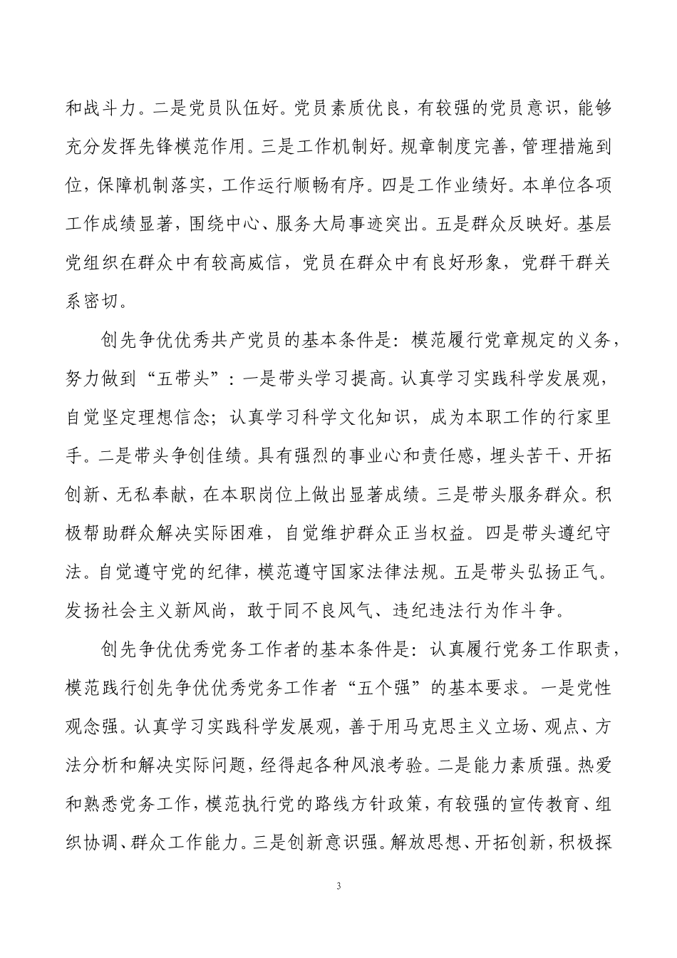 关于做好2010—2012年北镇市创先争优秀党务工作者推荐工作的通知_第3页