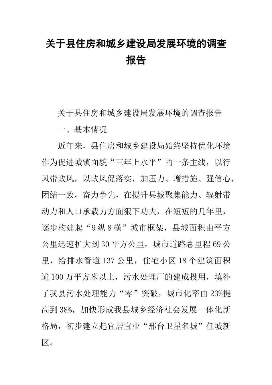 关于县住房和城乡建设局发展环境的调查报告_第1页