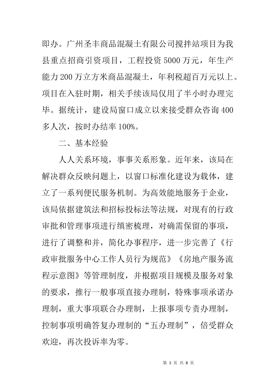 关于县住房和城乡建设局发展环境的调查报告_第3页