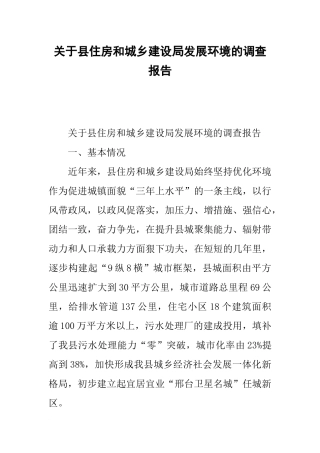 关于县住房和城乡建设局发展环境的调查报告
