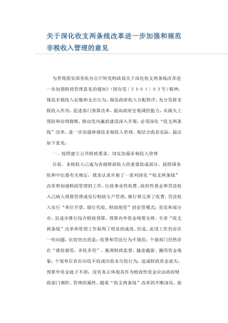 关于深化收支两条线改革进一步加强和规范非税收入管理的意见