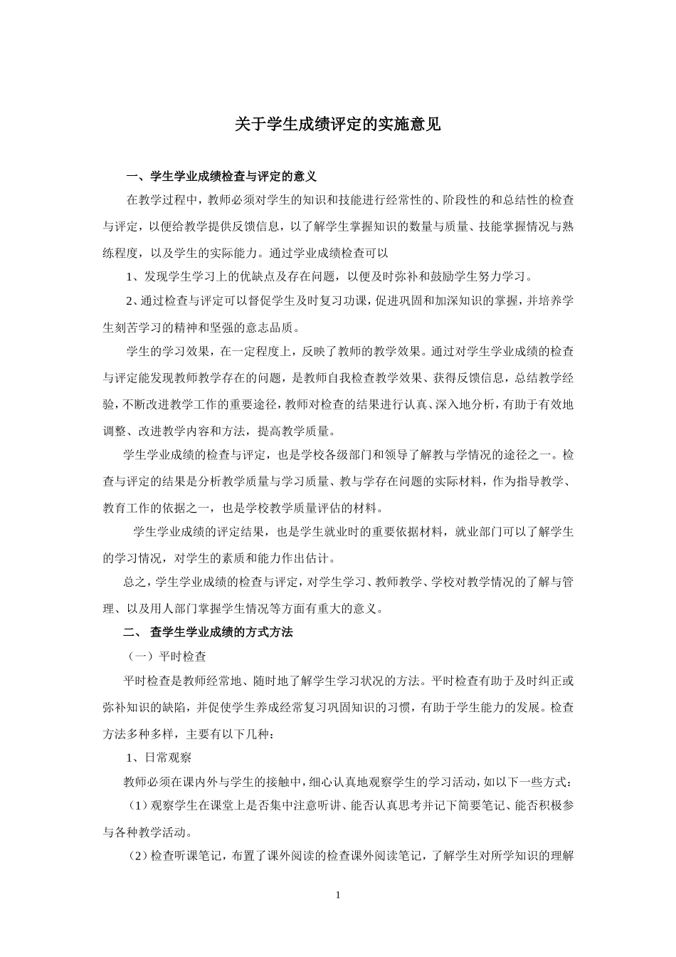 关于学生成绩评定问题_第1页