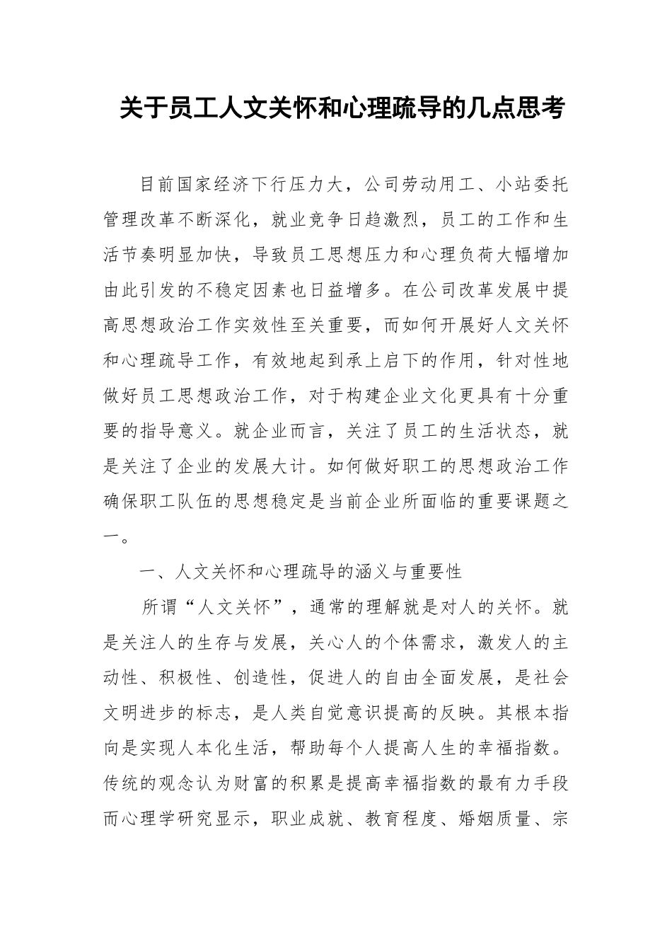 员工人文关怀和心理疏导的几点思考_第1页