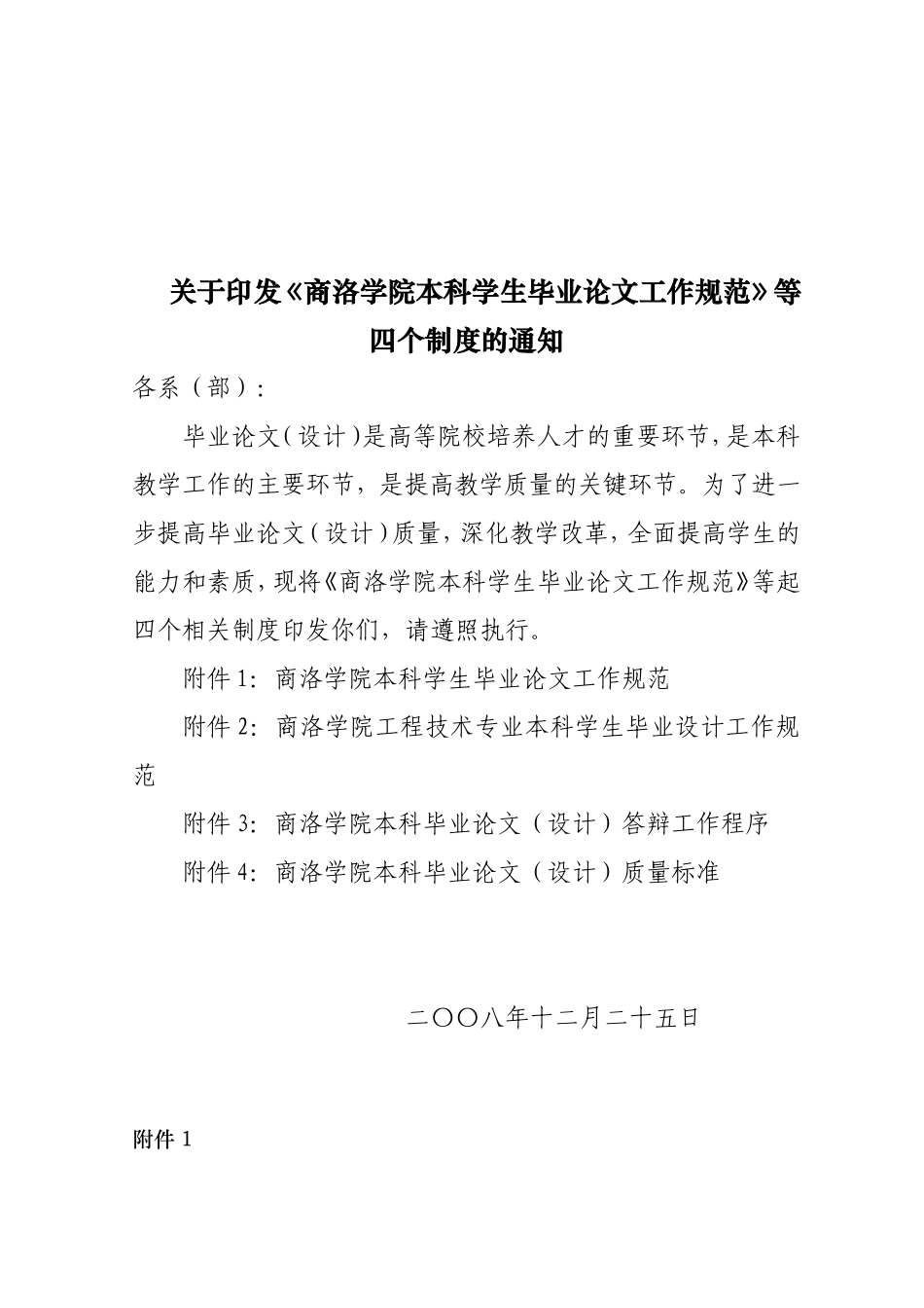 《商洛学院本科学生毕业论文工作规范》等四个制度的通知_第1页