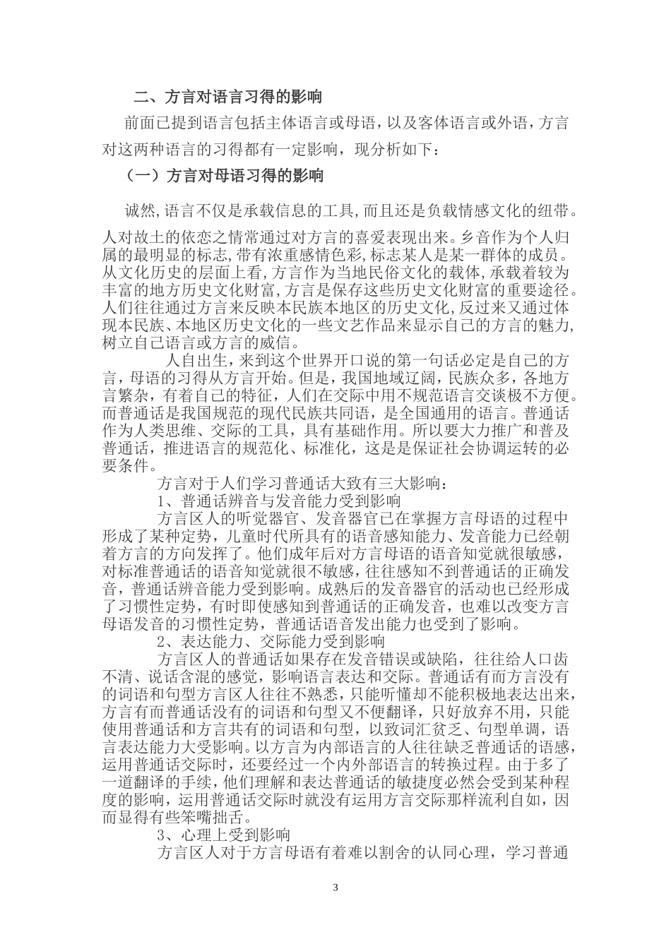 函授本科《汉语言文学》毕业论文范文(二)(同名18335)_第3页