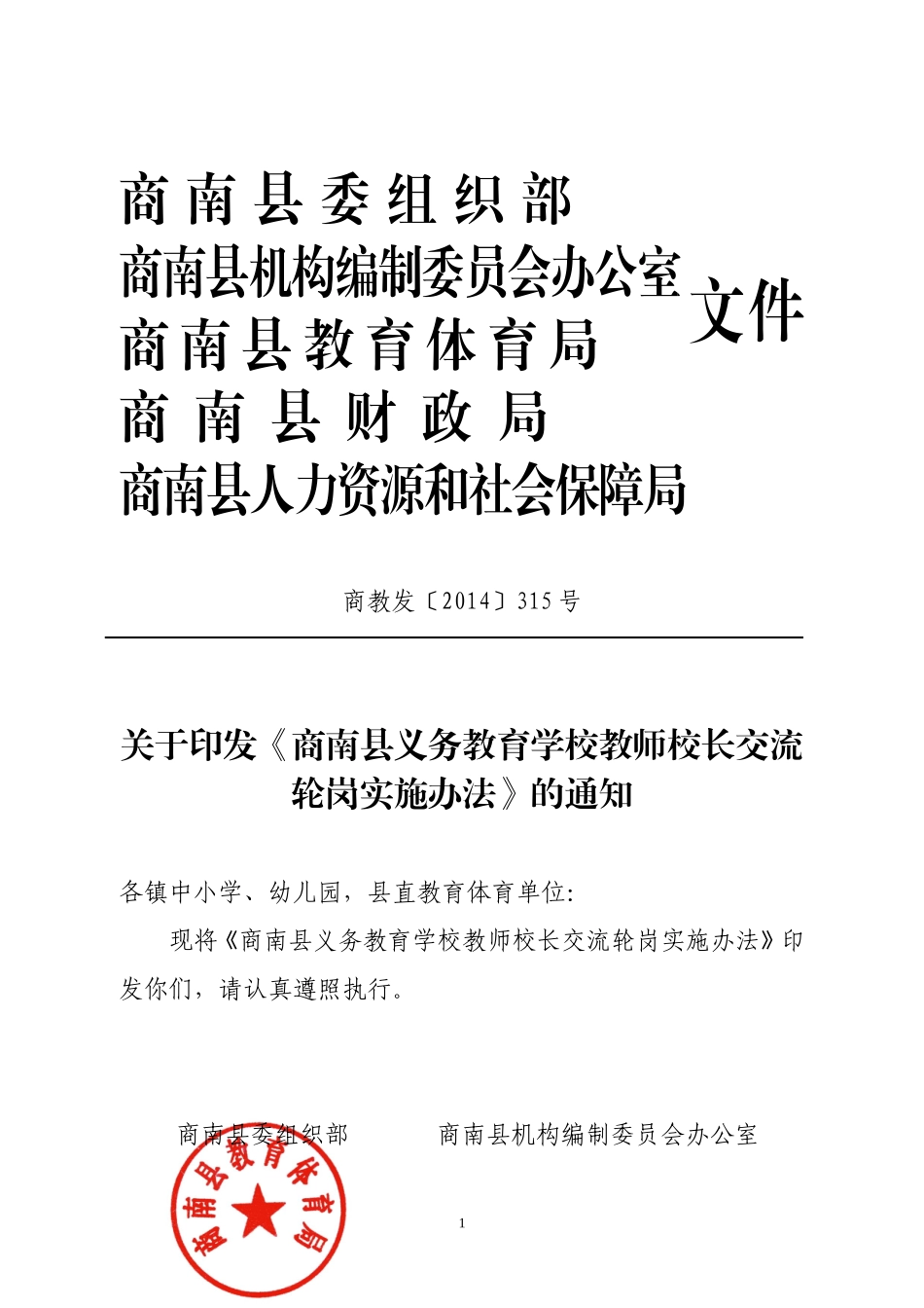 《商南县义务教育学校教师校长交流轮岗实施办法》的通知_第1页