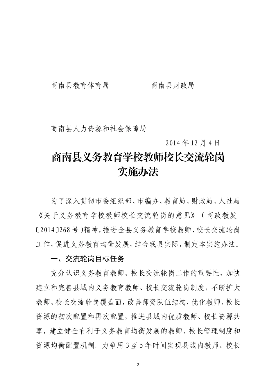 《商南县义务教育学校教师校长交流轮岗实施办法》的通知_第2页