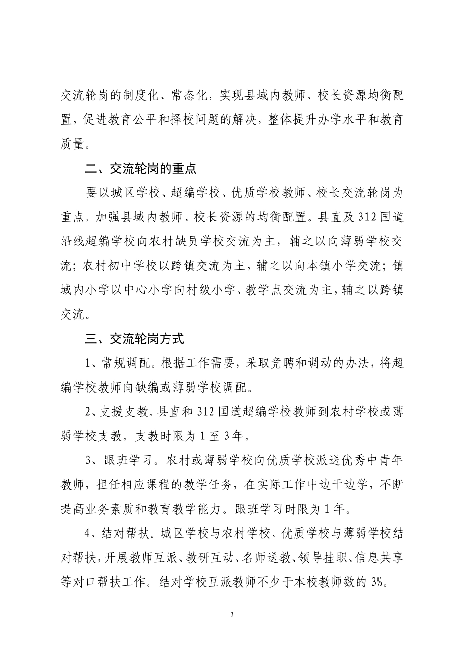 《商南县义务教育学校教师校长交流轮岗实施办法》的通知_第3页
