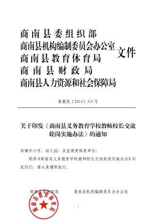《商南县义务教育学校教师校长交流轮岗实施办法》的通知