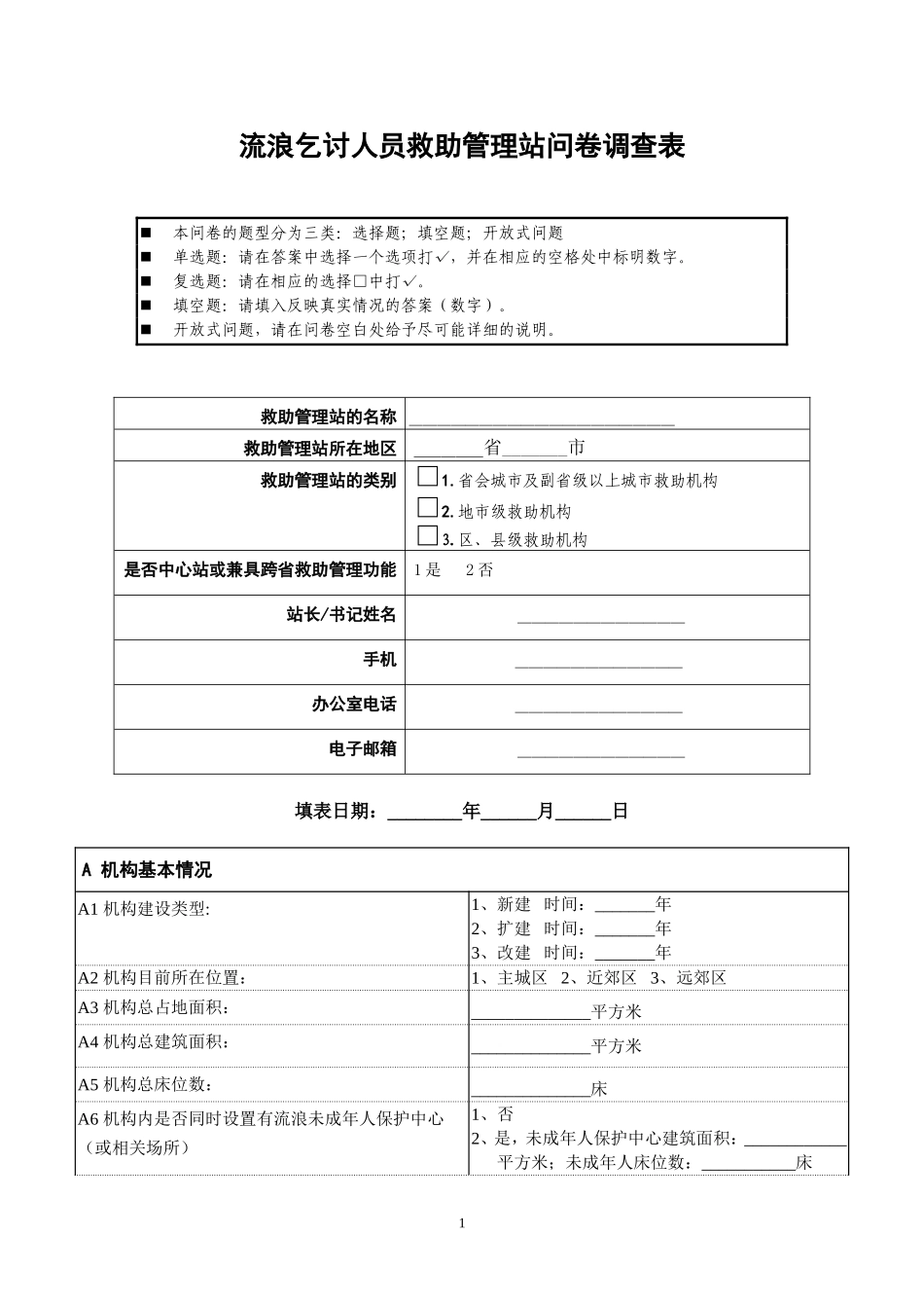 关于填报《流浪未成年人救助保护机构基础_第1页