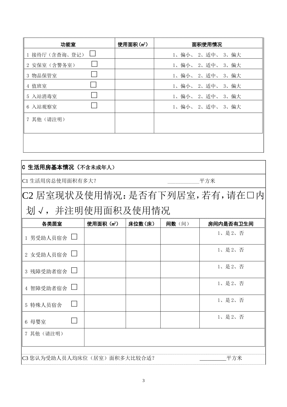 关于填报《流浪未成年人救助保护机构基础_第3页