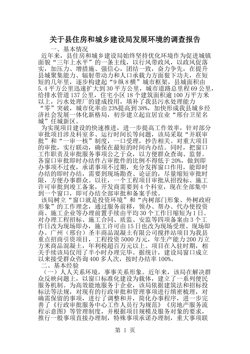 关于县住房和城乡建设局发展环境的调查报告-精选范文_第1页