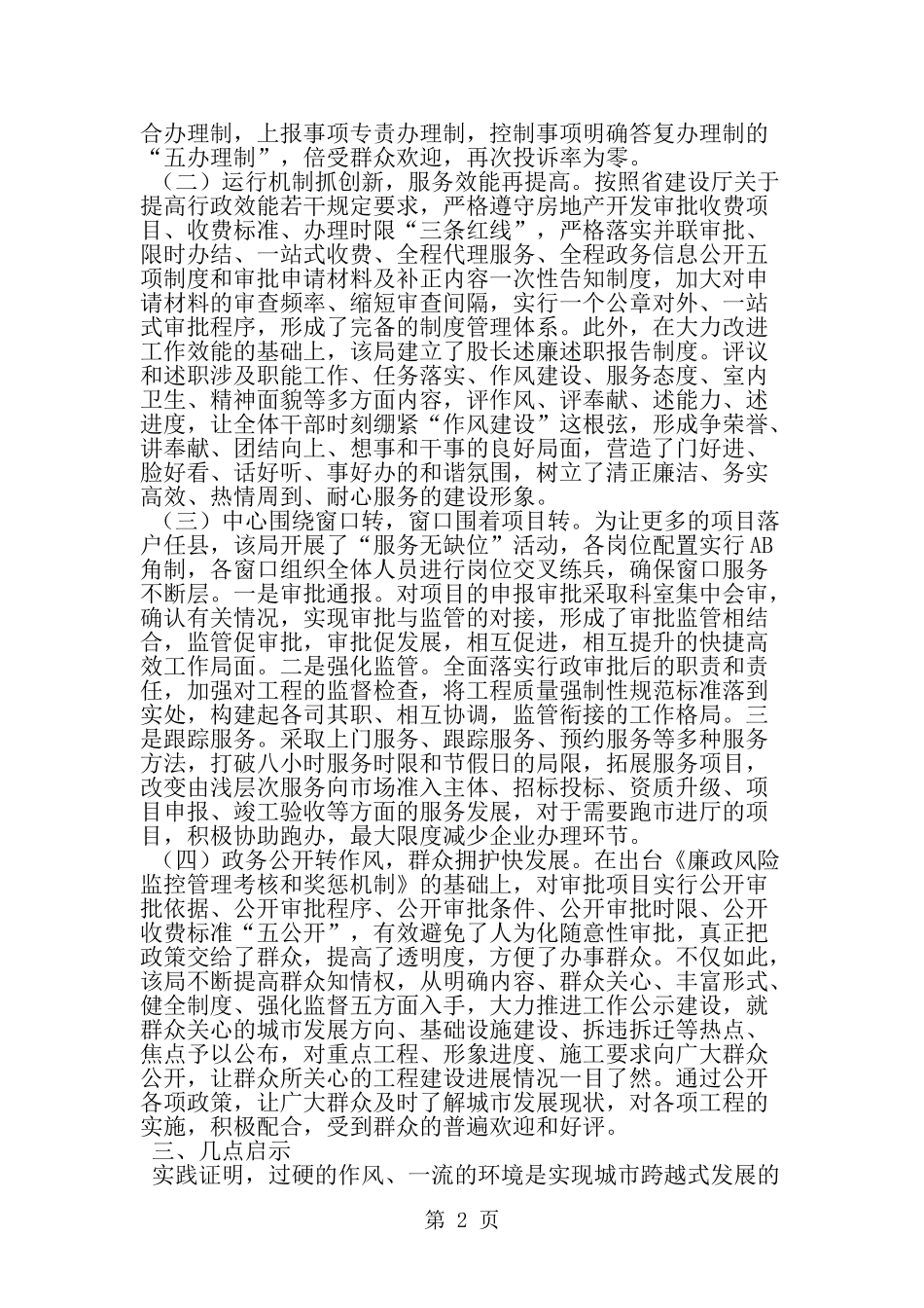 关于县住房和城乡建设局发展环境的调查报告-精选范文_第2页