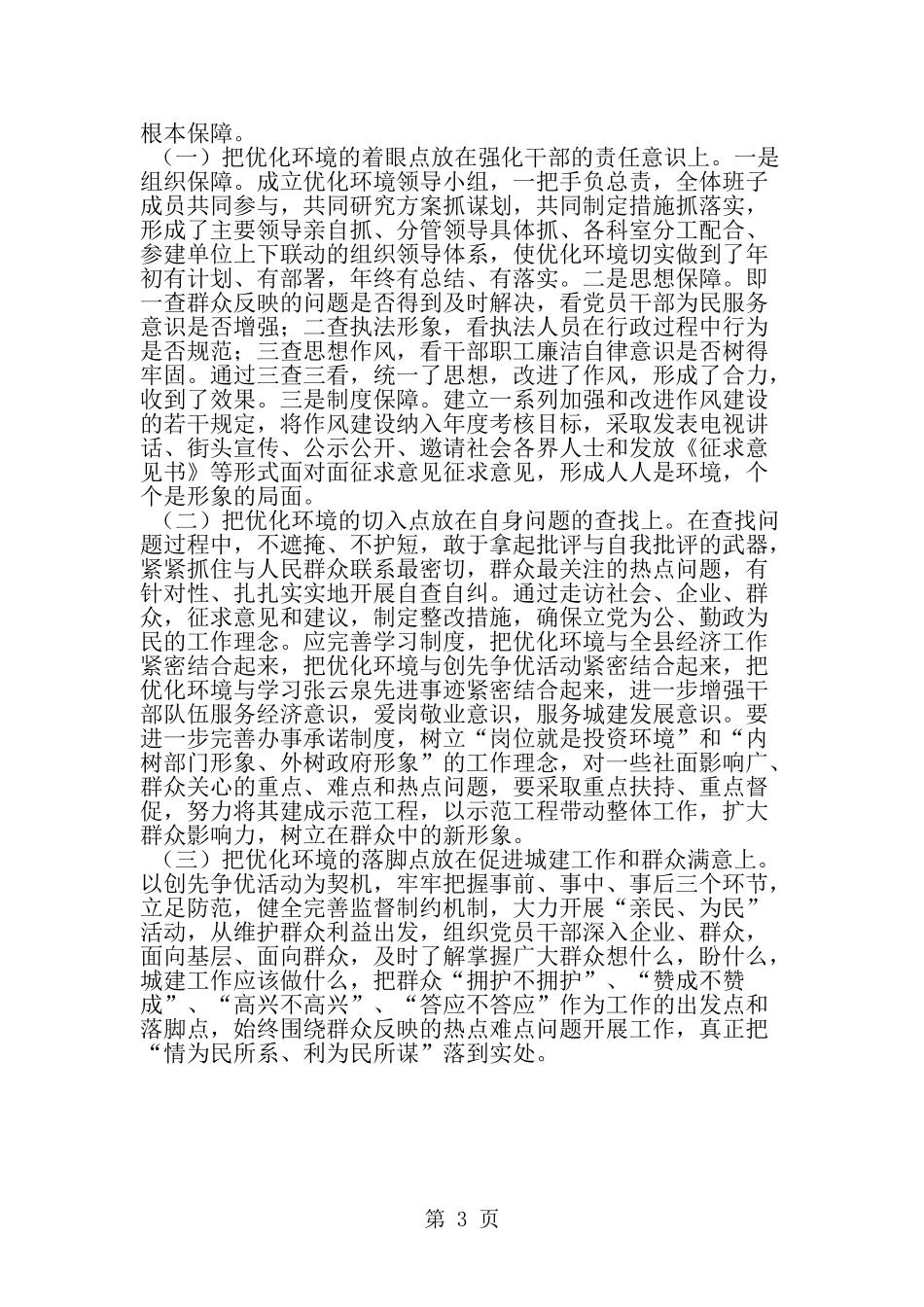 关于县住房和城乡建设局发展环境的调查报告-精选范文_第3页