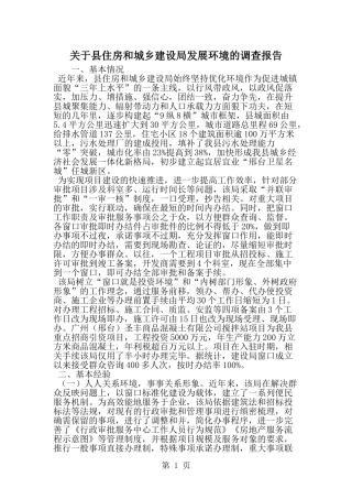 关于县住房和城乡建设局发展环境的调查报告-精选范文