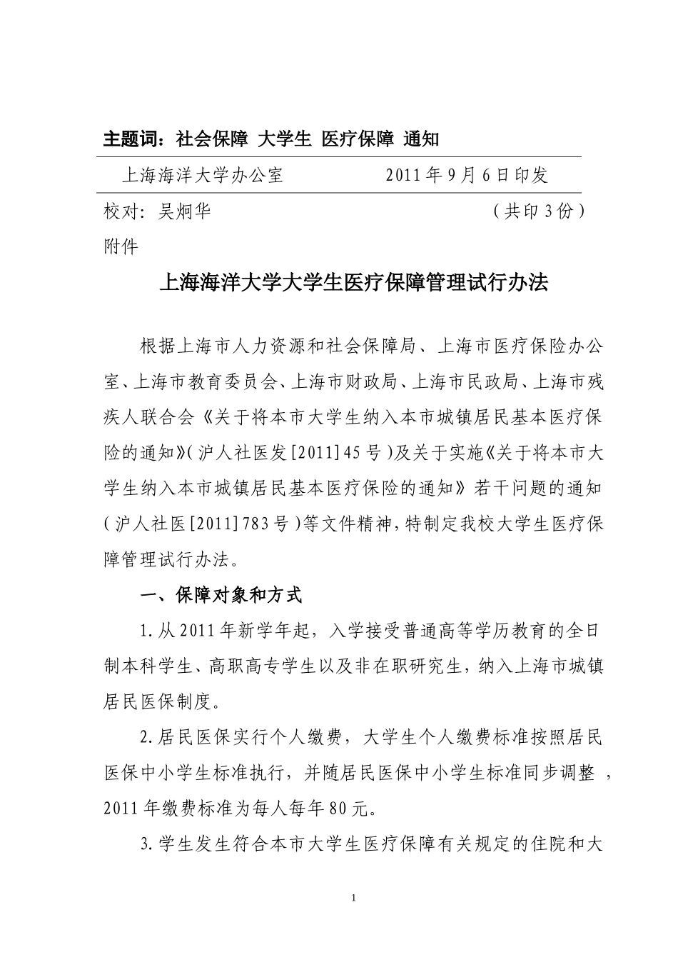 《上海海洋大学大学生医疗保障管理试行办法》的通知_第2页