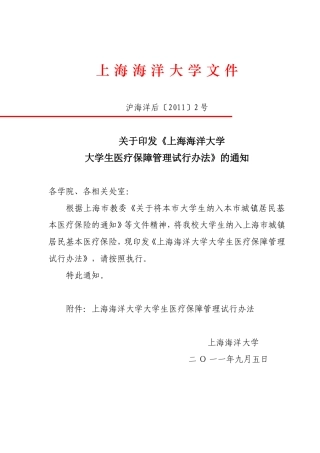 《上海海洋大学大学生医疗保障管理试行办法》的通知