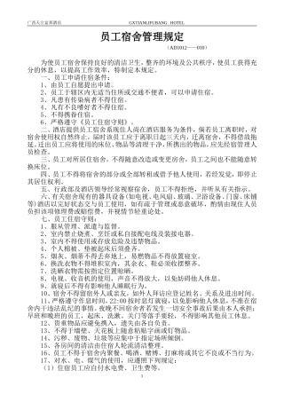 员工宿舍管理规定010