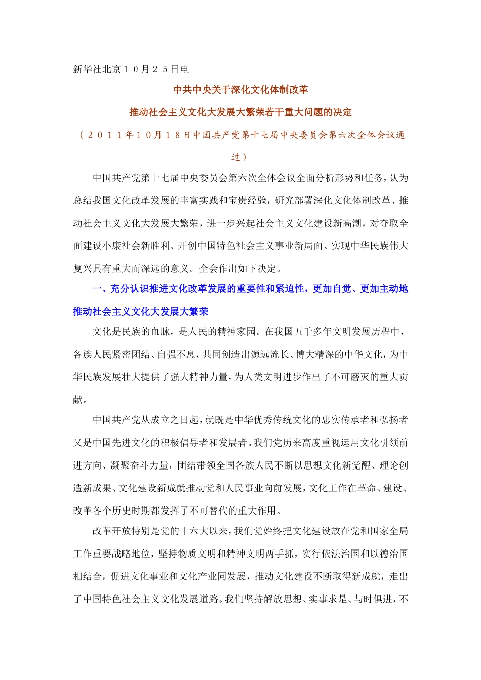 关于深化文化体制改革推动社会主义文化大发展大繁荣若干重大问题的决定_第1页