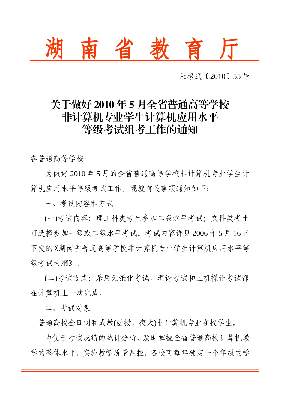 关于做好2010年5月全省普通高等学校非计算机专业学生计算机应用水平等级考试组考工作的通知_第1页