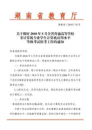 关于做好2010年5月全省普通高等学校非计算机专业学生计算机应用水平等级考试组考工作的通知